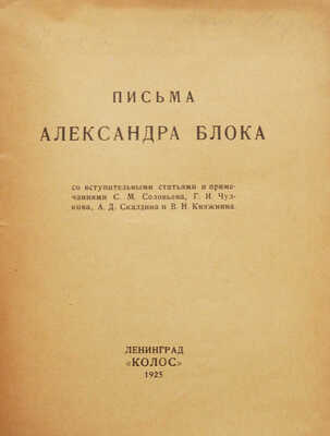 Письма Александра Блока. Л.: Колос, 1925.